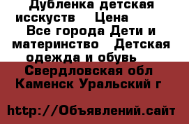 Дубленка детская исскуств. › Цена ­ 950 - Все города Дети и материнство » Детская одежда и обувь   . Свердловская обл.,Каменск-Уральский г.